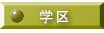海老名市HP 小・中学区表へ