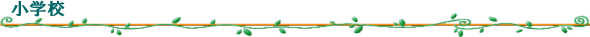小学校