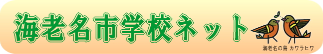 海老名市学校ネット