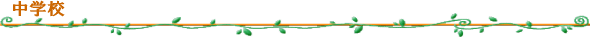 中学校